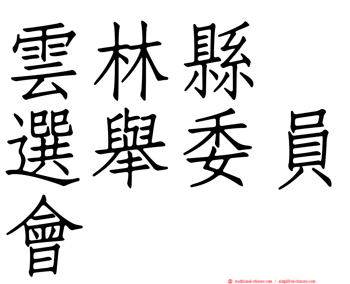 雲林縣　選舉委員會